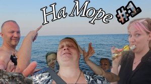 На Море из Тулы на Своих 4-х Колёсах Через Темрюк в Крым!!! Полный Пивас на Старте!!! Крым #1
