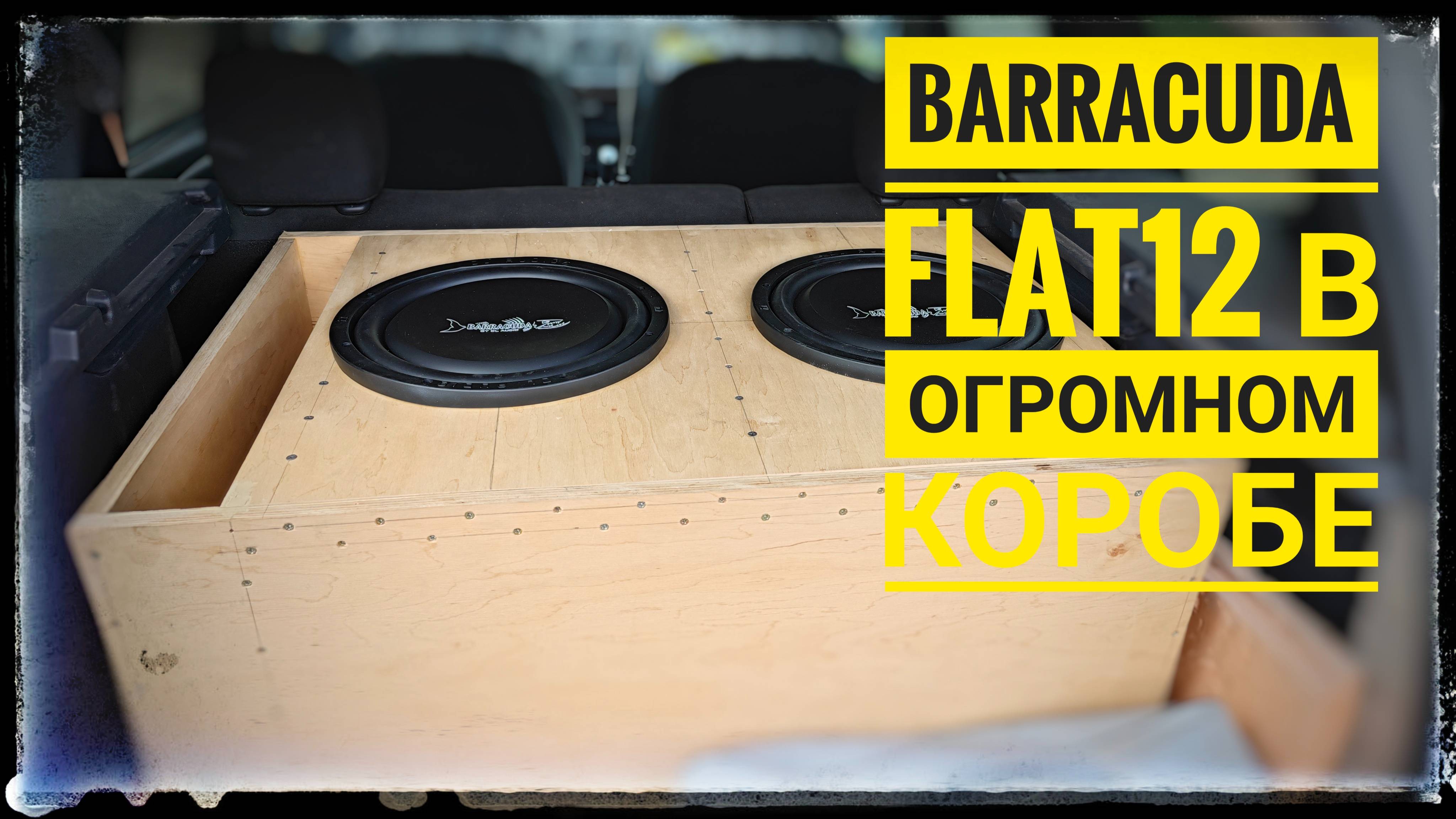 Флекс от двух сабвуферов DL Audio Barracuda Flat 12 реально?! смотреть онлайн