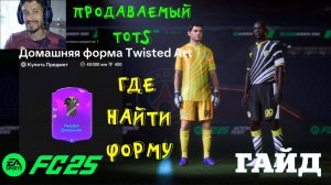 ГДЕ НАЙТИ ФОРМУ TWISTED ART В FC 25 ★ КАК ПОЛУЧИТЬ ПРОДАВАЕМОГО TOTS ★ ДОПОЛНИТЕЛЬНЫЙ ОПЫТ FUT 25