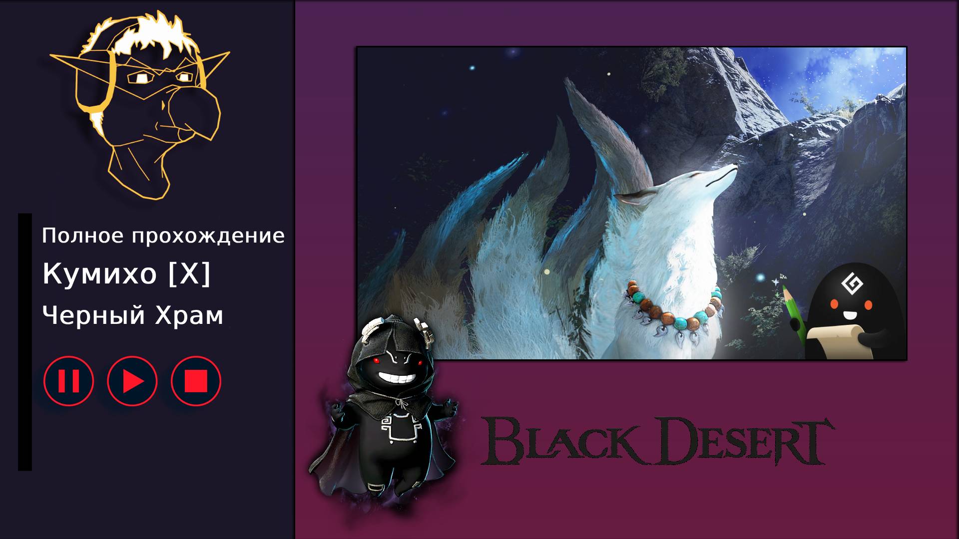 БДО: Полное прохождение [BDO] Кумихо [X] - Черный Храм (без комментариев) смотреть онлайн