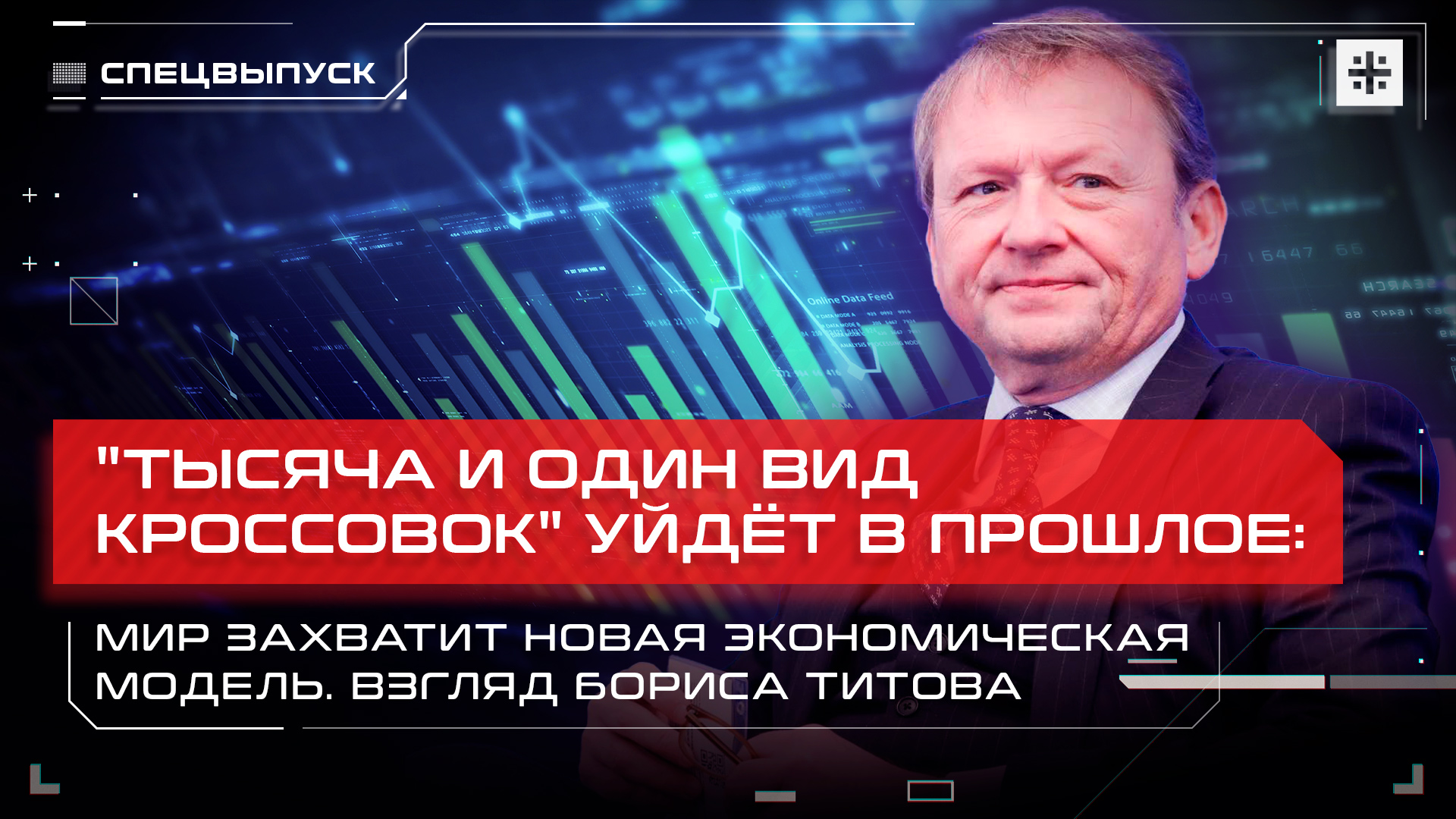 "Тысяча и один вид кроссовок" уйдёт в прошлое: мир захватит новая экономическая модель.Взгляд Титова