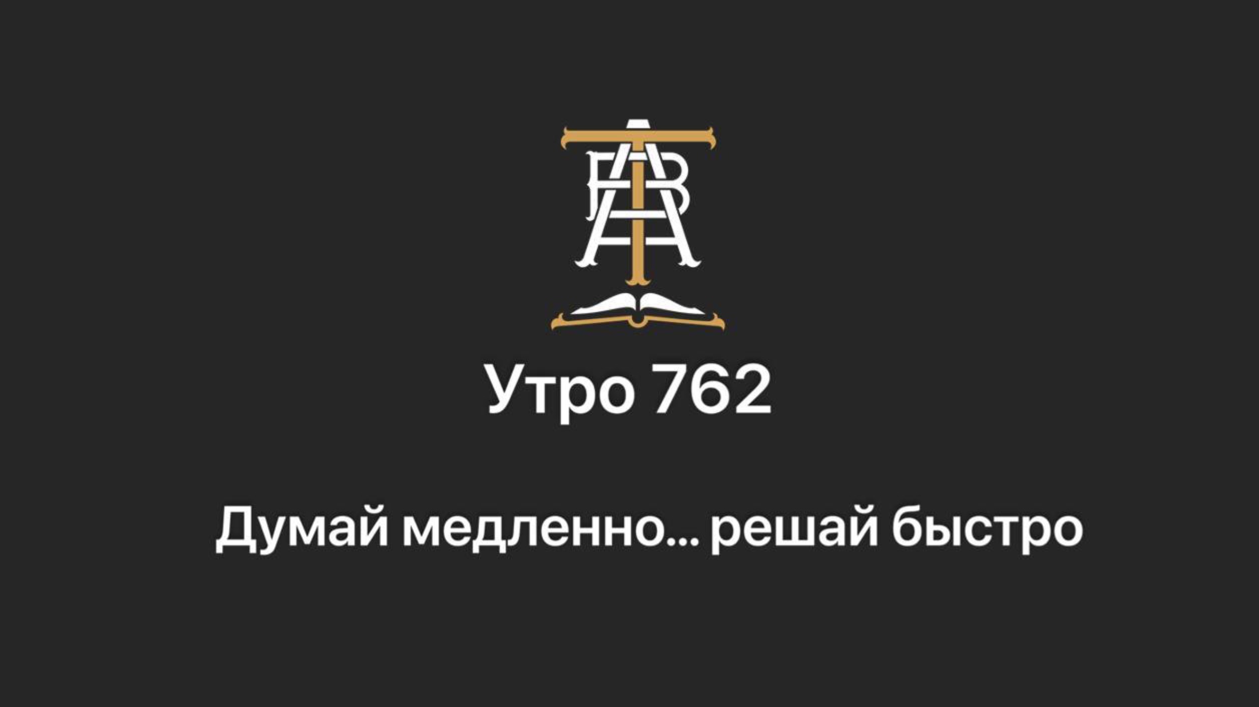 Утро 762 с Андреем Тихоновым. Думай медленно … решай быстро.
