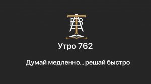 Утро 762 с Андреем Тихоновым. Думай медленно … решай быстро.