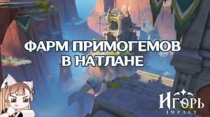 ЗАЧИЩАЕМ НАТЛАН И ЗАКРЫВАЕМ НЕДОСТАЮЩИЕ ПРОЦЕНТЫ ГЕНШИН ИМПАКТ | GENSHIN IMPACT