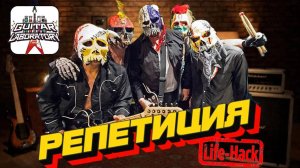 Репетиционные лайфхаки