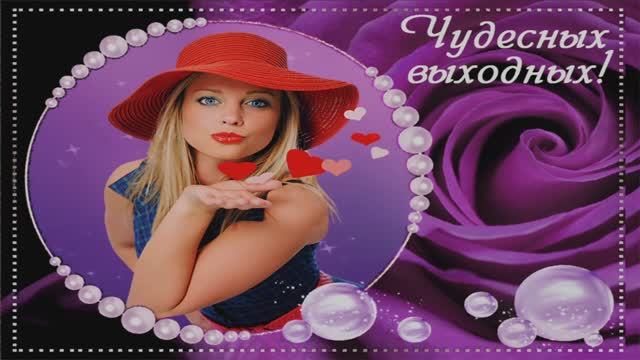 С ДОБРЫМ УТРОМ! ПРИЯТНЫХ ВЫХОДНЫХ!