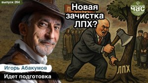 Новая зачистка ЛПХ? Сельский час #264 (Игорь Абакумов)