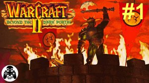 Warcraft 2: Beyond the Dark Portal - 1.Убийца Призрачной Луны - кампания за Орду Орков