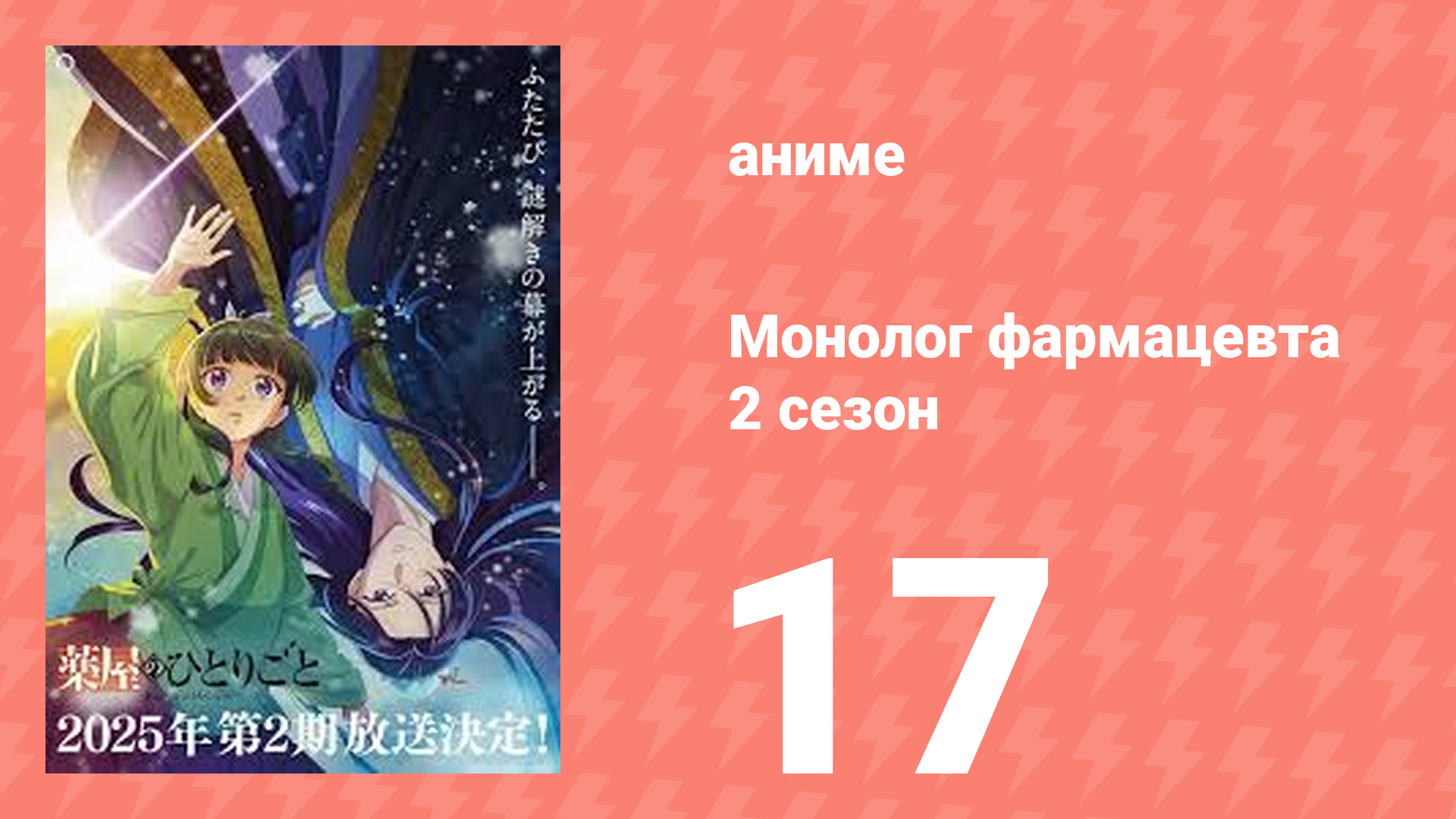 Монолог фармацевта 2 сезон 17 серия (аниме-сериал, 2025)