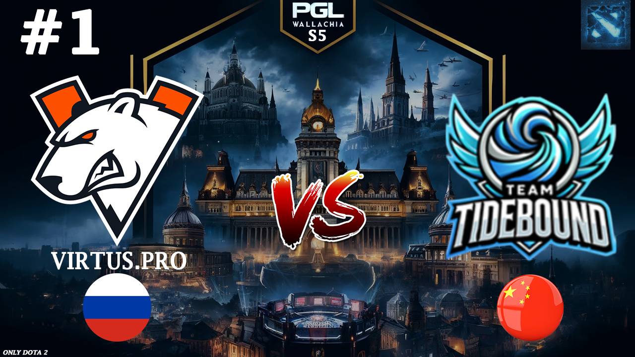 ВП СТАРТУЮТ НА ВАЛАХИИ! | Virtus.Pro vs Tidebound #1 (BO3) PGL Wallachia S5