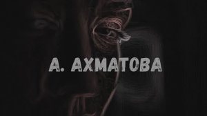 ПроЧтение смыслов / Анна Ахматова / Какая есть...