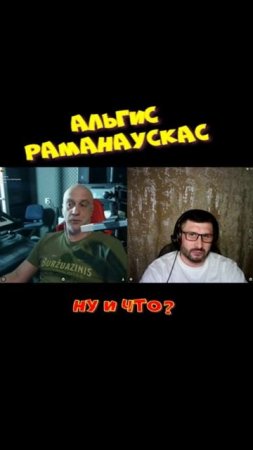 Альгис Раманаускас_- "Ну и что".