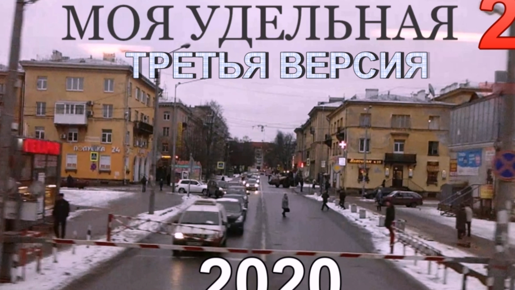 21-06-2025 Моя Удельная.