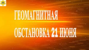 ГЕОМАГНИТНАЯ ОБСТАНОВКА 21 ИЮНЯ 2025!