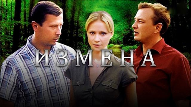 Измена  1-я серия