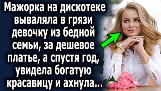 Мажорка на дискотеке вываляла в грязи девочку из бедной семьи за дешевое платье, а спустя год...