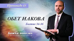 Божья повесть 013: Обет Иакова (Бытие 34-36) | проповедь | Виталий Олийник