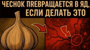 🧄 Ешьте ЧЕСНОК, но НИКОГДА НЕ ДОПУСКАЙТЕ ЭТИ 8 ОШИБОК.