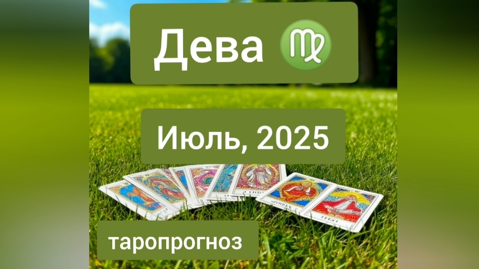 Дева ♍, июль 2025