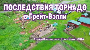 Последствия прохождения торнадо в Грейт-Вэлли, штат Нью-Йорк, США.