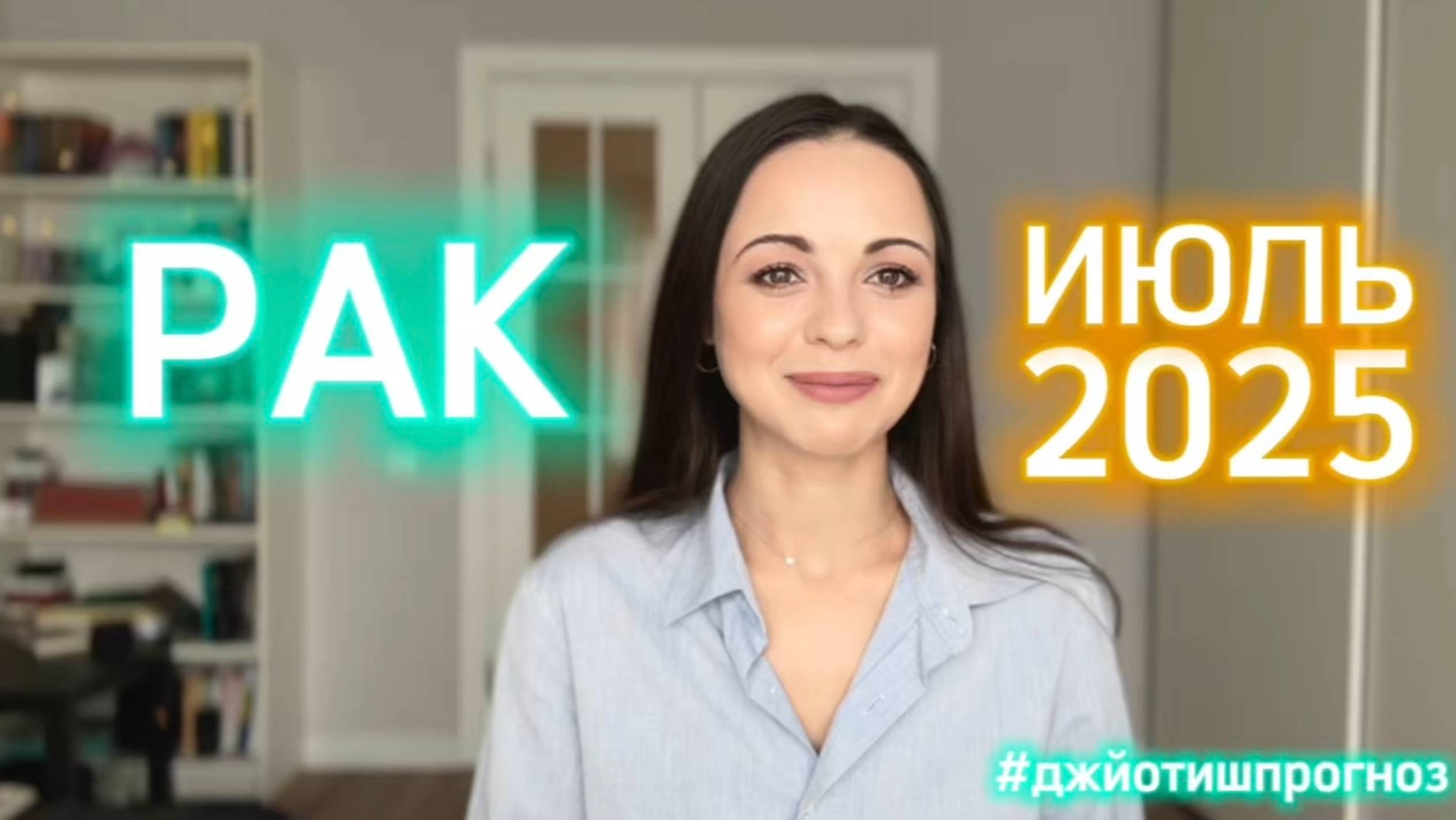 РАК - ДЖЙОТИШ-прогноз на ИЮЛЬ 🌻 2025