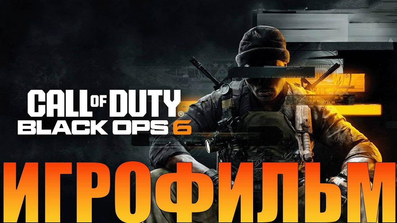 Игрофильм➤Call of Duty: Black Ops 6