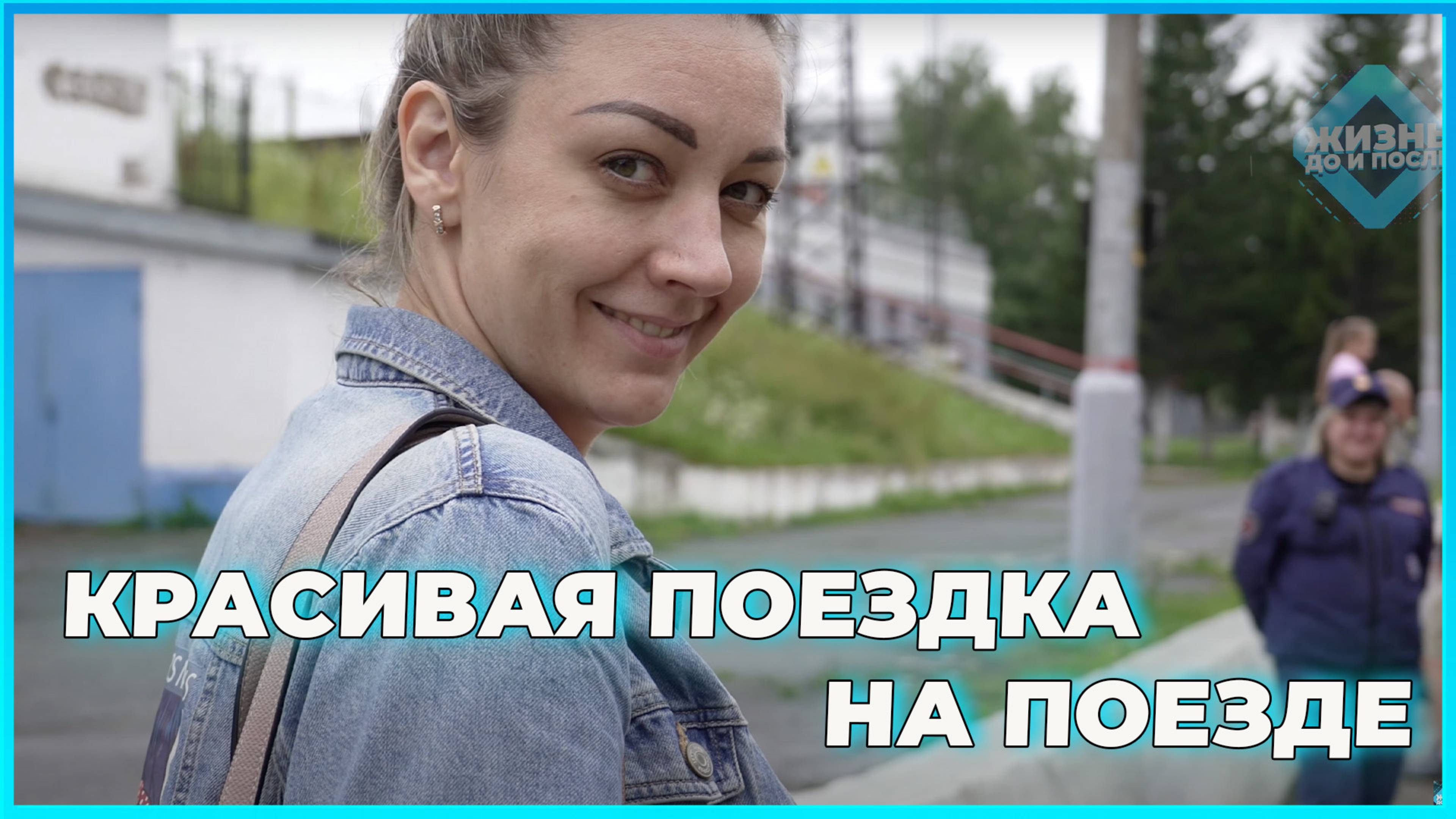 Едем на Поезде Красноярск-Новосибирск в немецком ретро-вагоне. Транссибирская магистраль