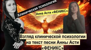 Феникс | Анна Асти | Клиническая психология | Психоанализ