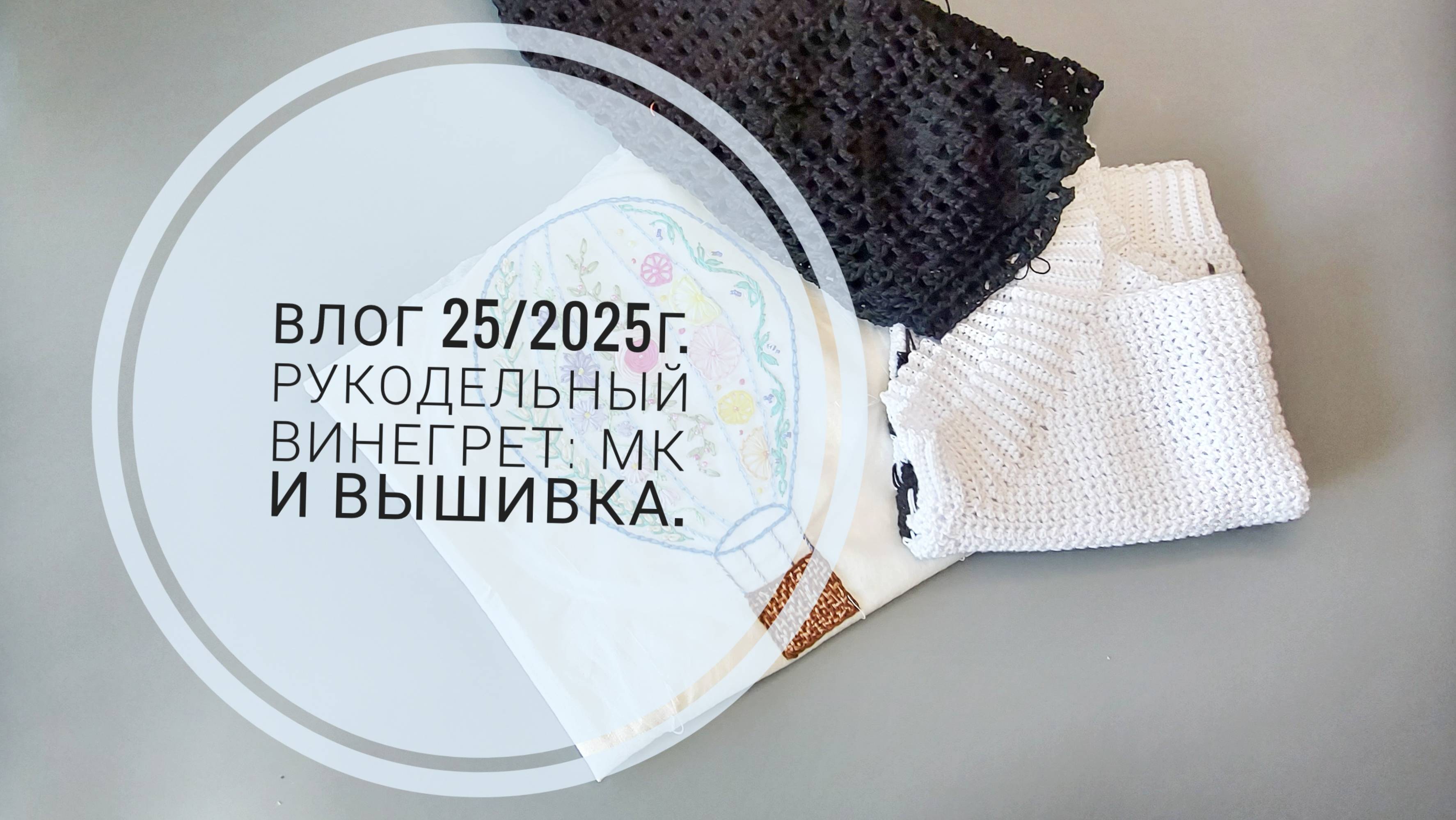 Рукодельный винегрет: мк и вышивка. Влог 25/2025г.