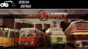 Пробуем впервые | Soviet Republic: Workers and Resourses - Симулируем СССР (по мнению пропаганды)