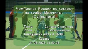 /21.06.2025/ Тана - Динамо-Строитель