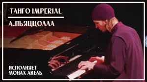 А.Пьяццолла - Танго IMPERIAL / Исполняет Монах Авель