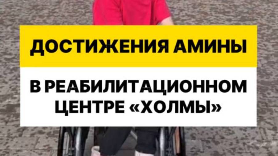 Достижения Амины в Реабилитационном центре "Холмы".