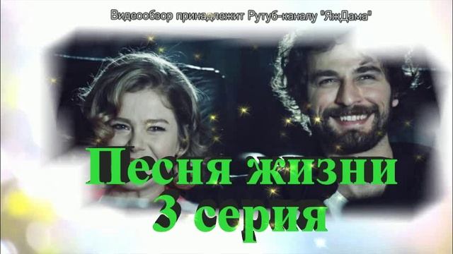 Обзор турецкого сериала "Песня жизни" 3 серия