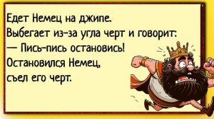 Приказал король американцу, немцу и русскому! Анекдоты смешные.  Шутки