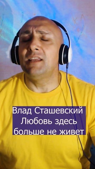 Влад Сташевский Любовь здесь больше не живет Клондайс кавер