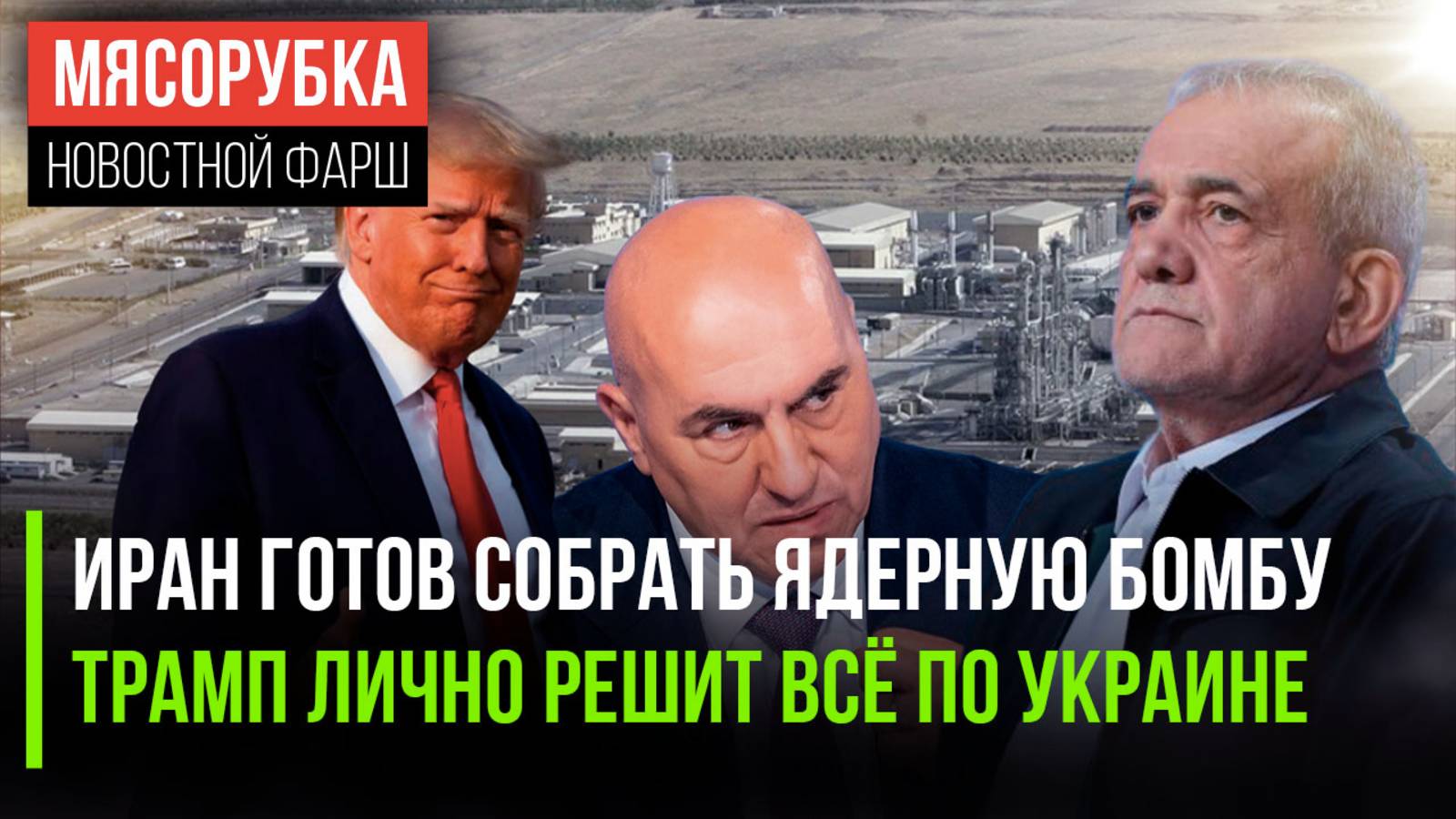 Иран почти собрал свою бомбу || Судьбу Киева решит только Трамп || НАТО потеряло смысл