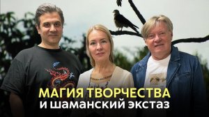 МАГИЯ ТВОРЧЕСТВА И ШАМАНСКИЙ ЭКСТАЗ | Радио России
