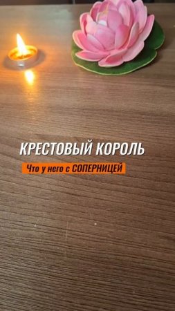 ♠️ Крестовый король и соперница 💔 Что у него с другой? #таро #таролог #гадание #tarot #тароонлайн