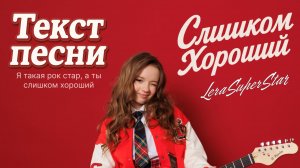 Lera Superstar 💔 Слишком хороший (Слова / Текст песни) | Лирик-видео 2025| Хит для девчонок