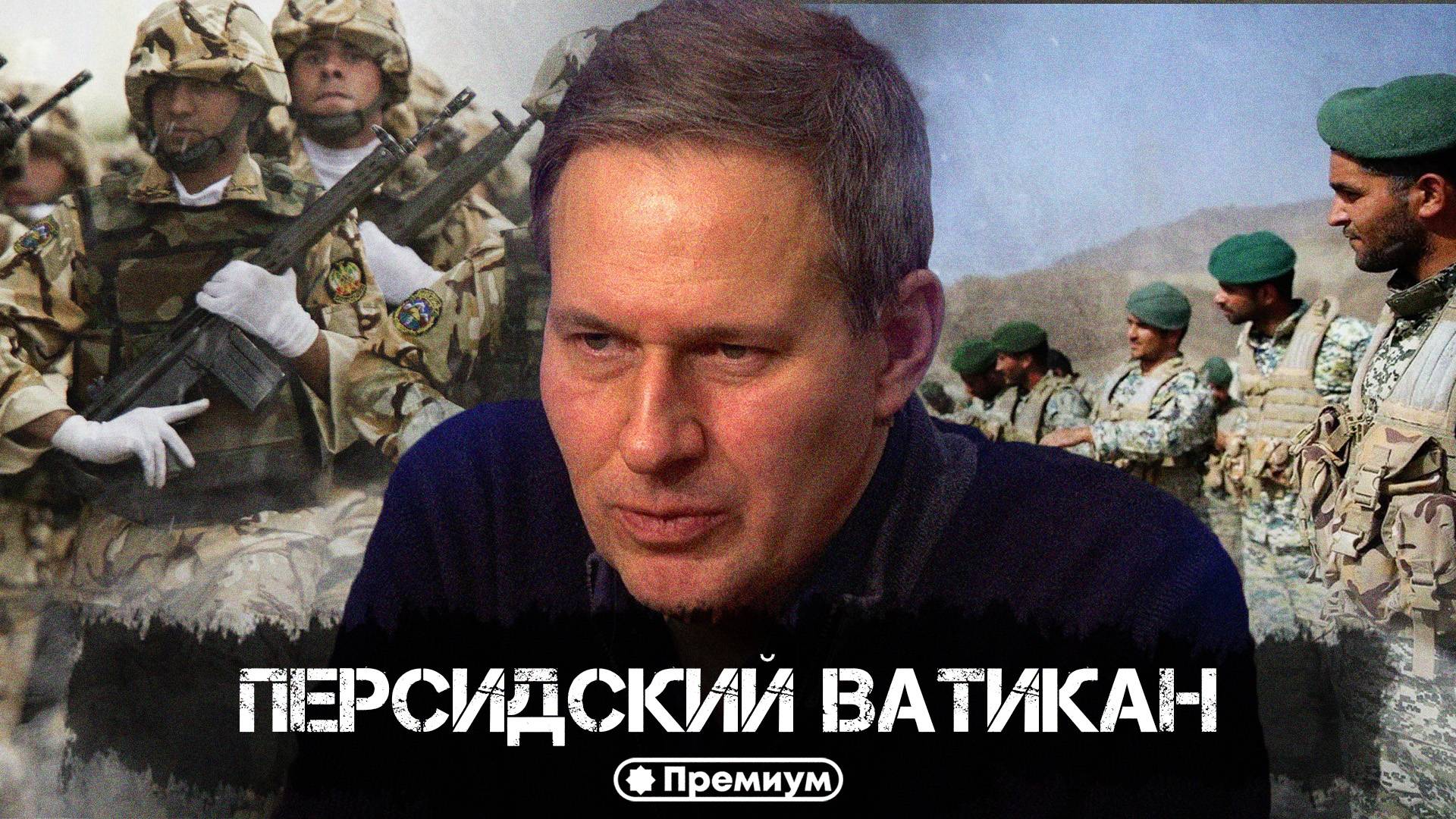 Александр Артамонов | «Персидский Ватикан» | Геополитика от Артамонова