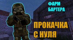STALCRAFT X | Прокачка с нуля за СТАЛКЕРА | Фарм бартера СТРИМ 19.06.25