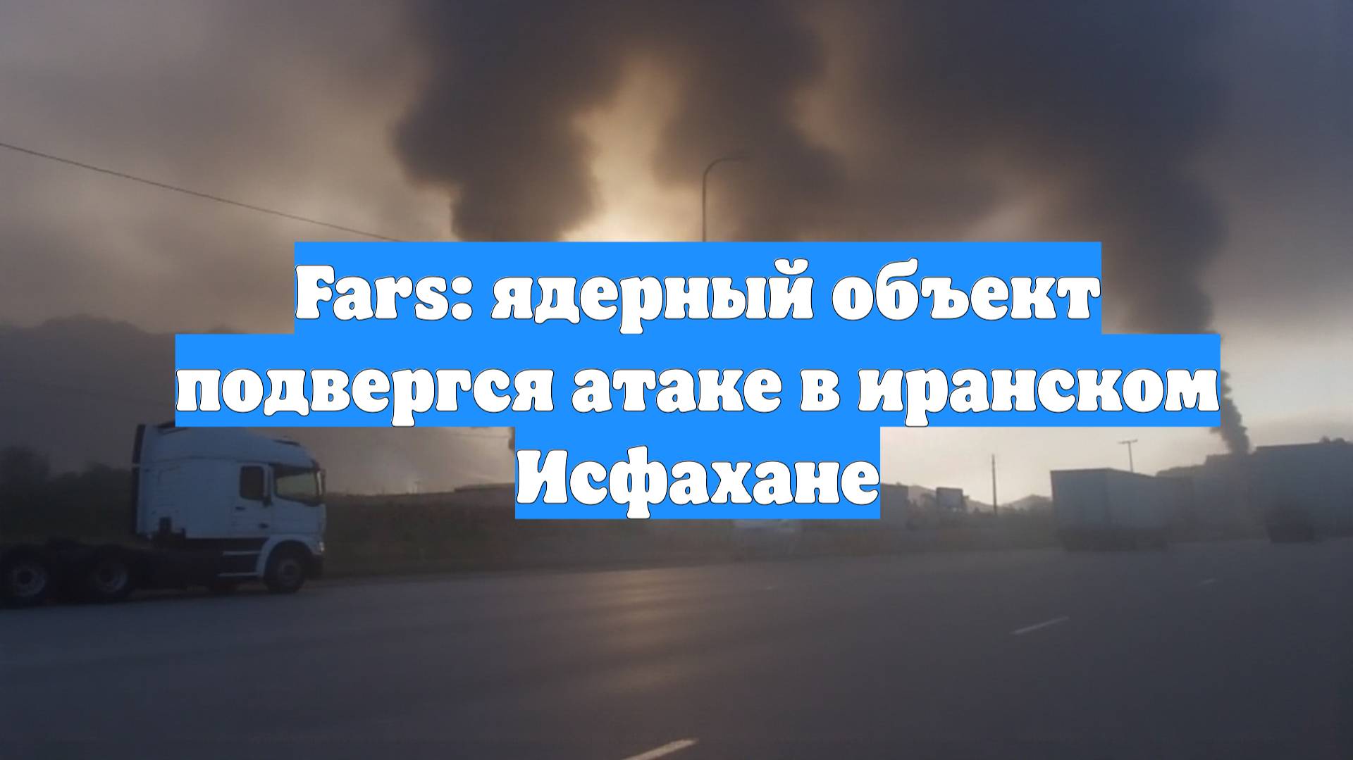 Fars: ядерный объект подвергся атаке в иранском Исфахане