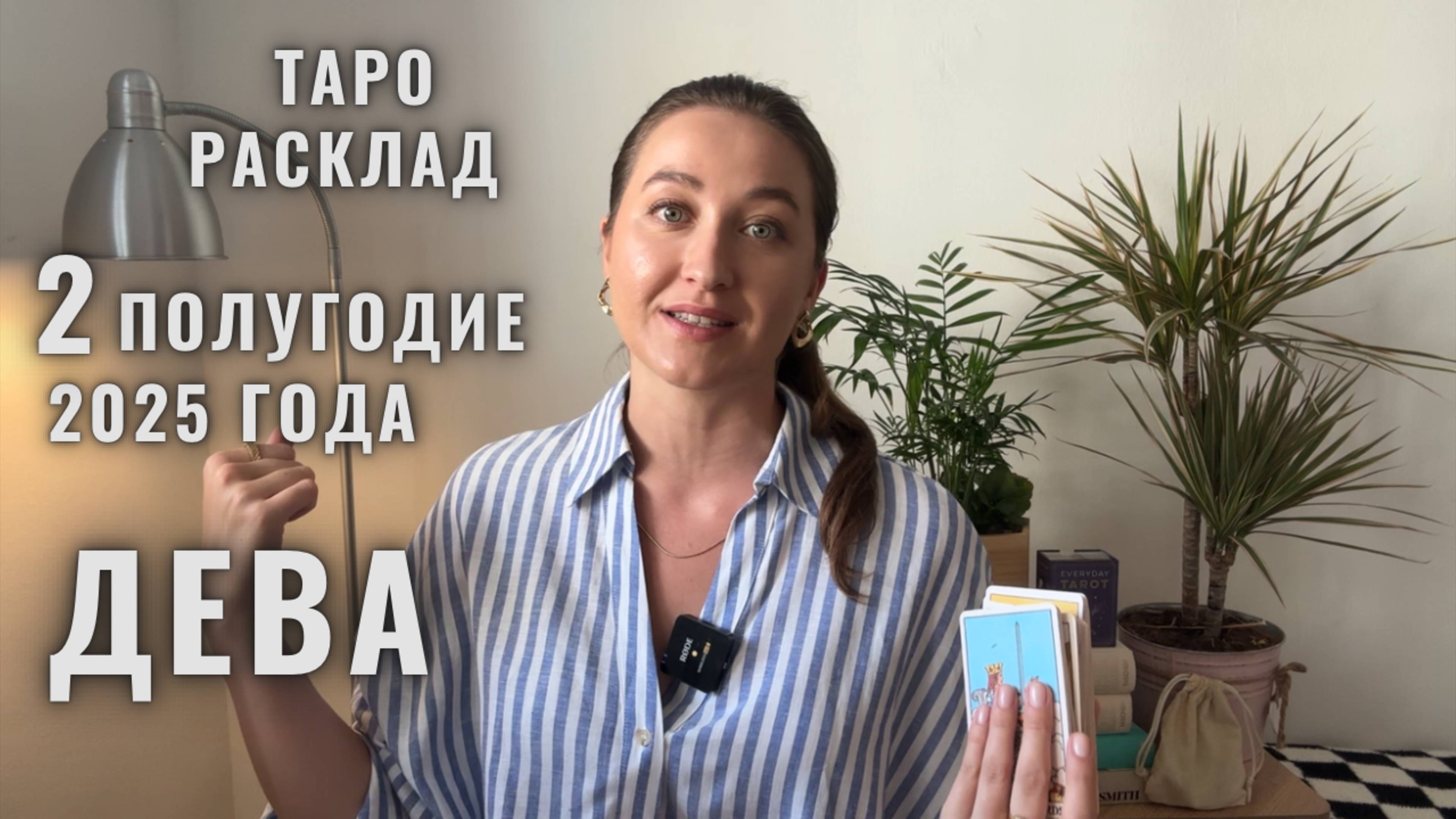 ДЕВА • Июль – Декабрь 2025 • Второе полугодие 2025 • Таро Прогноз от Diva V.S