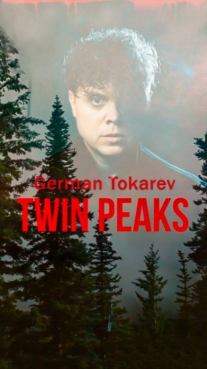 Герман Токарев - Твин Пикс. Кто убил Лору Палмер? (песня) / Сериал Дэвид Линч
