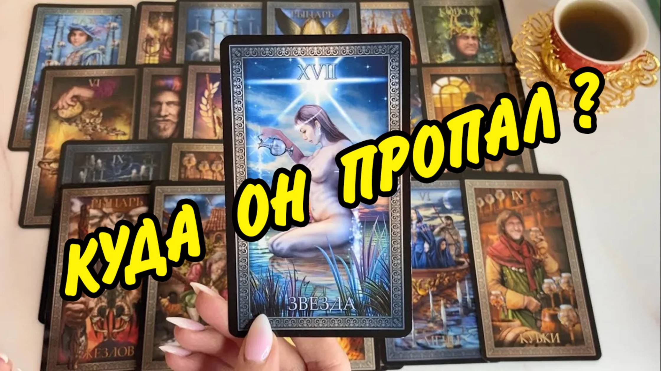 Это конец или пауза❓ 🧡 ПОЧЕМУ ОН МОЛЧИТ❓ Куда он пропал❓ Гадание на картах Таро онлайн