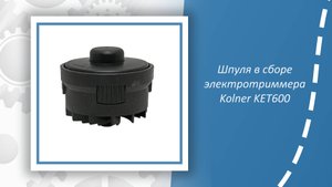 Шпуля в сборе электротриммера Kolner KET600