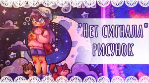 "Нет сигнала" рисунок спиртовыми и акриловыми маркерами на Дитис💫