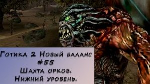 Gothic 2 New Balance. Прохождение. #55 – Шахта орков. Нижний уровень.