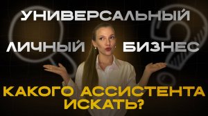 Как понять какого ассистента нанимать?